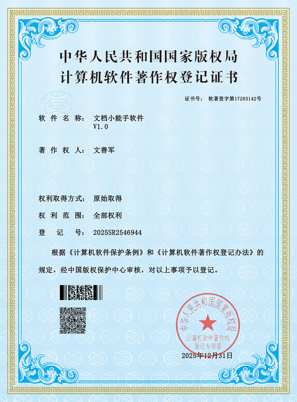 文档小能手软件著作权证书