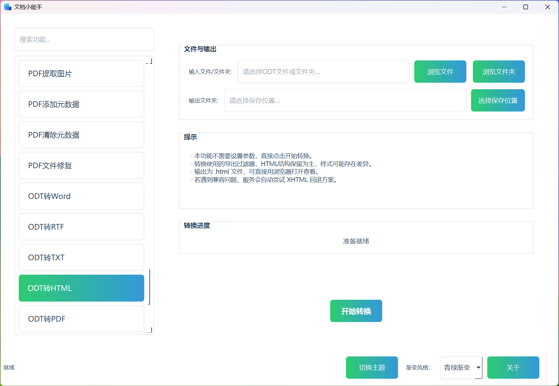 ODT转HTML ODT转HTML
