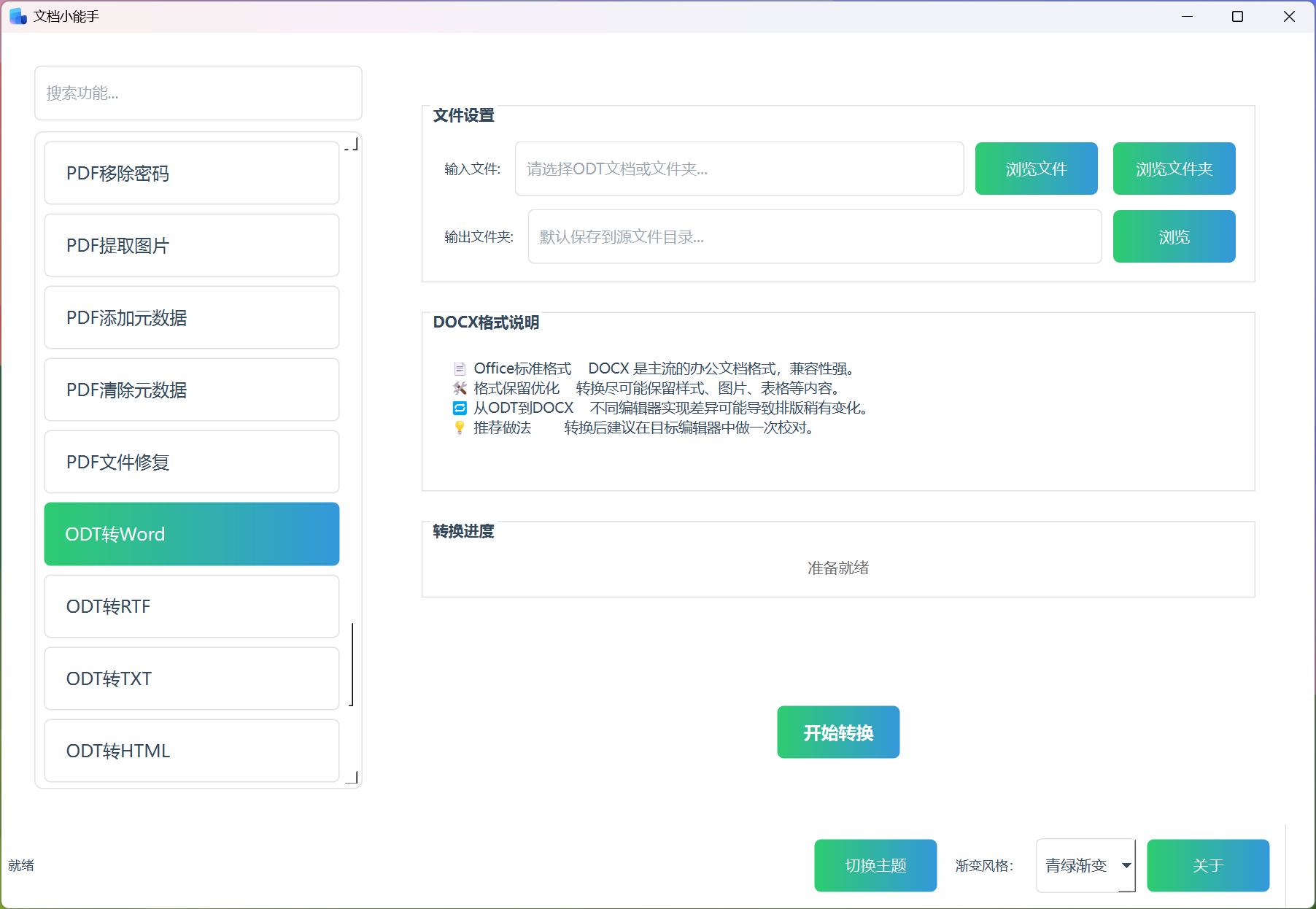 ODT转Word ODT转Word