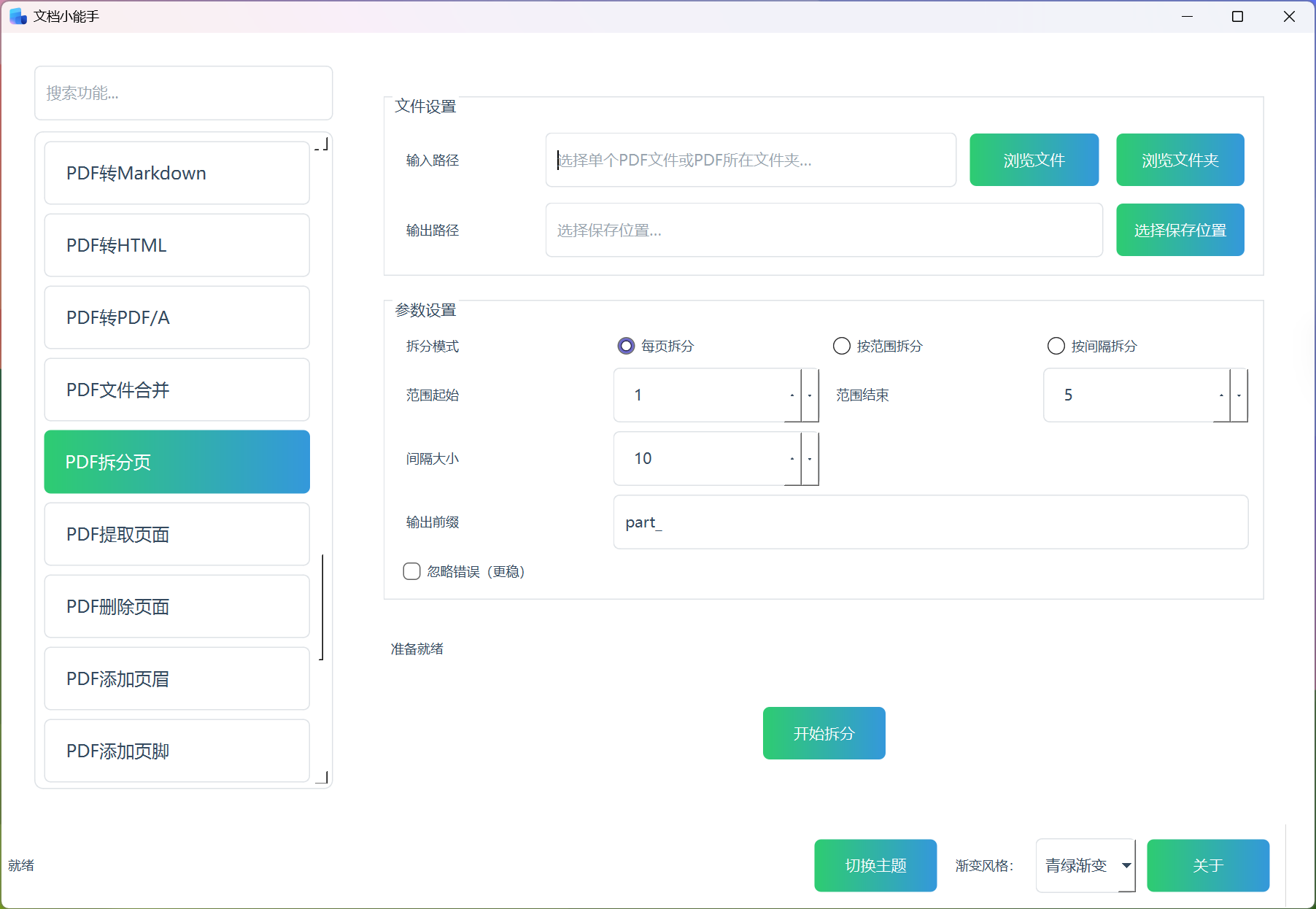 PDF拆分页 PDF拆分页