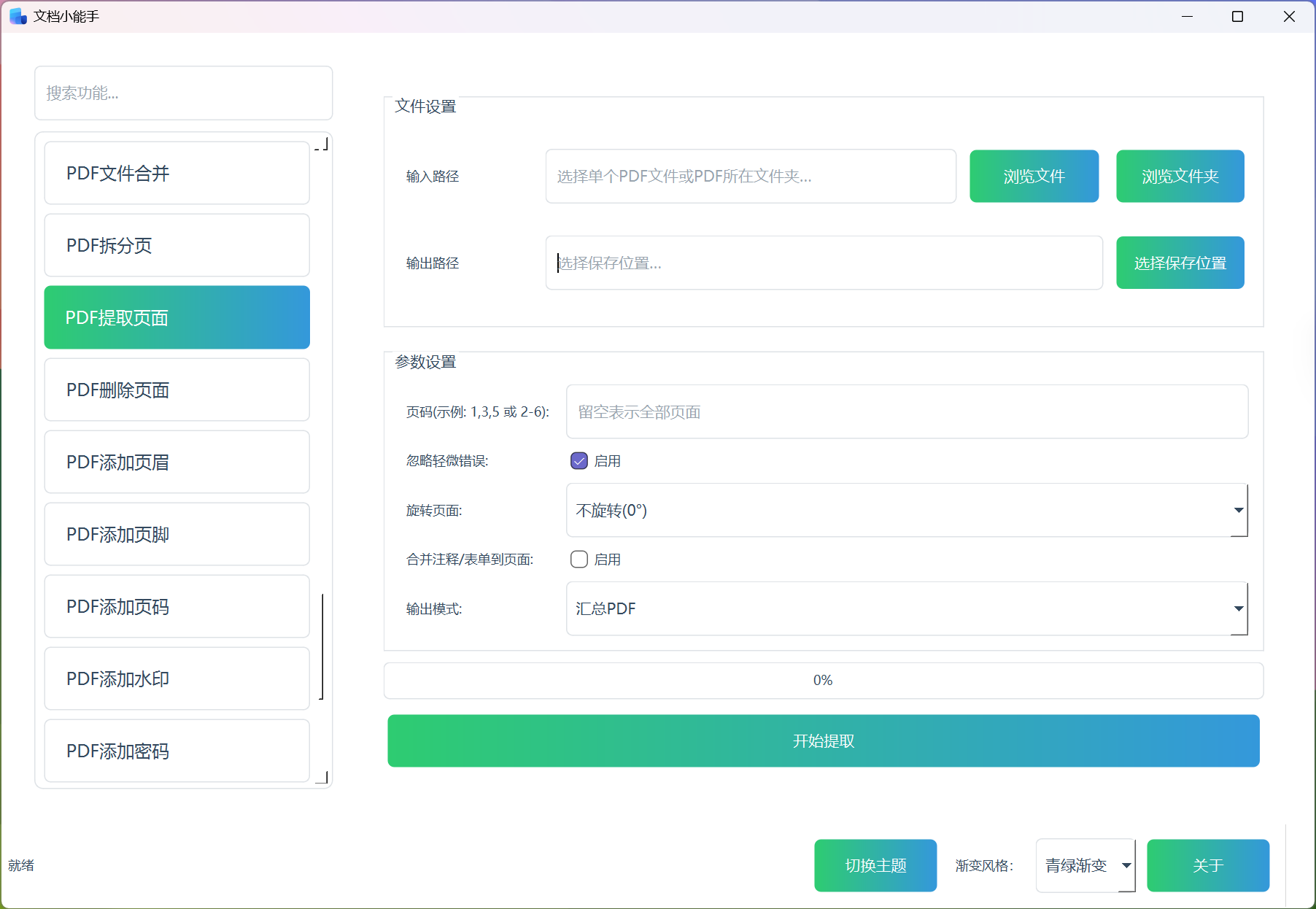 PDF提取页面 PDF提取页面