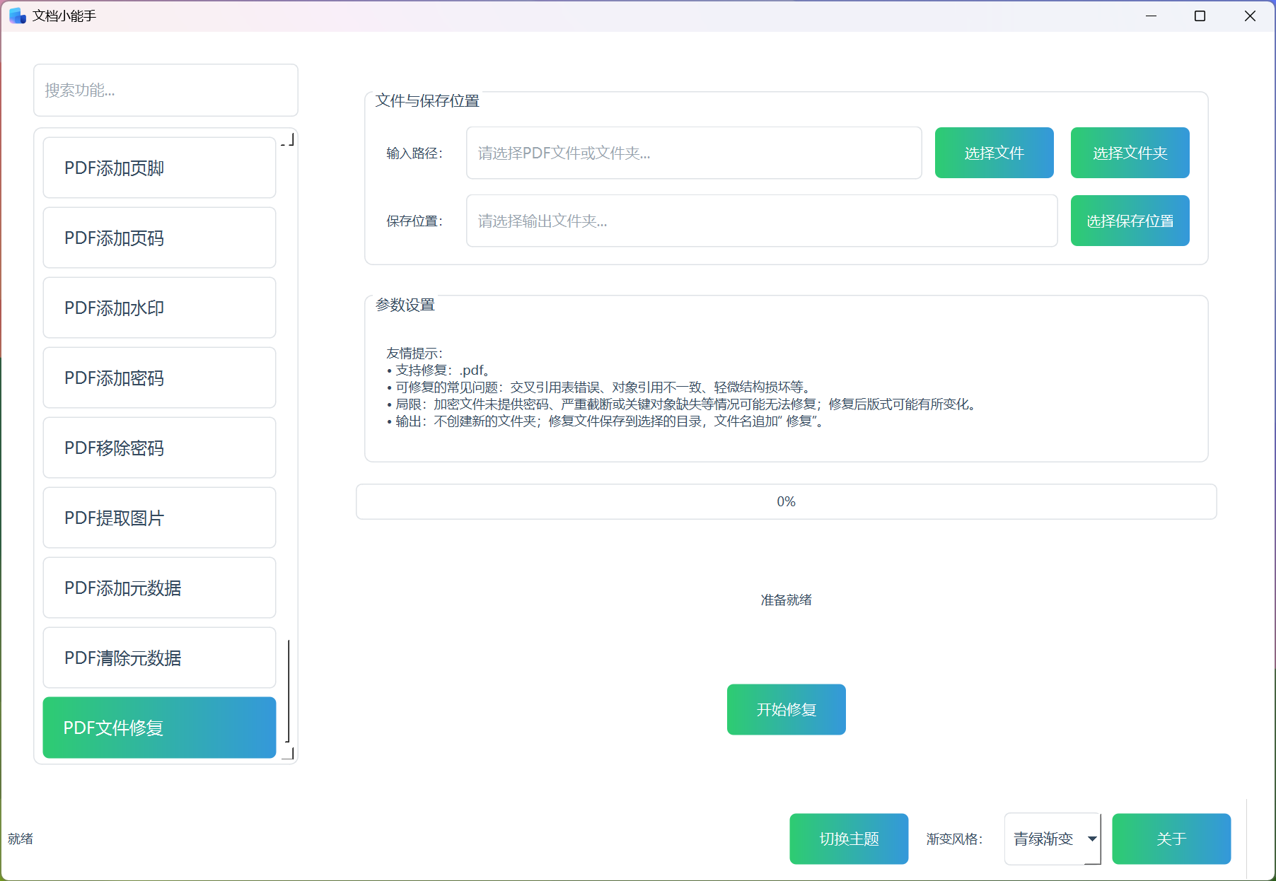 PDF文件修复 PDF文件修复