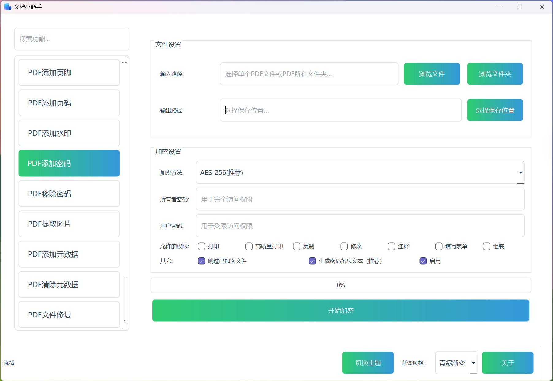 PDF添加密码 PDF添加密码