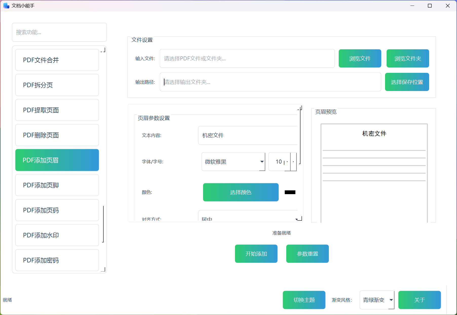 PDF添加页眉 PDF添加页眉