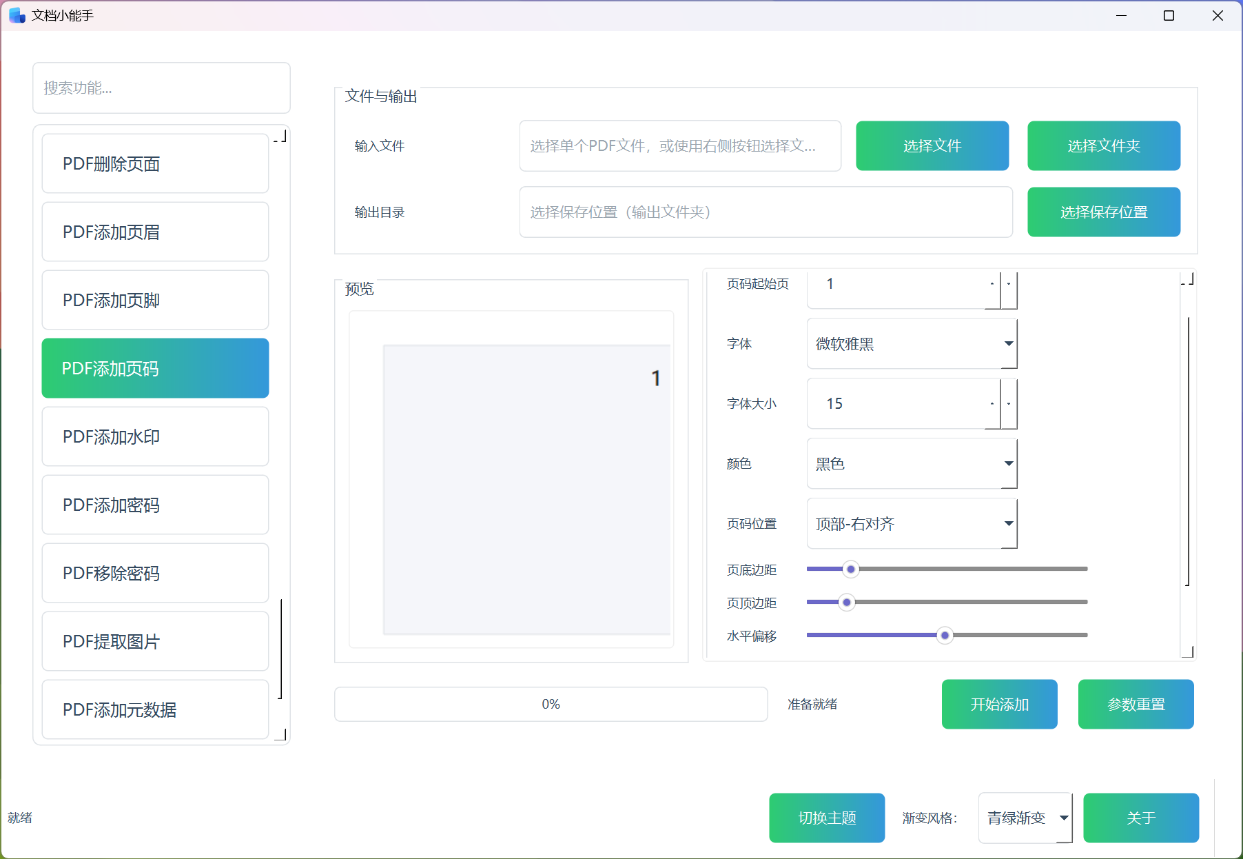 PDF添加页码 PDF添加页码