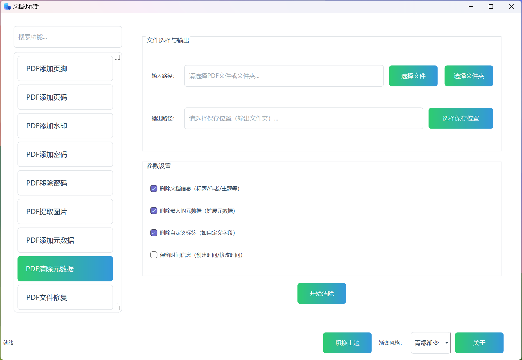 PDF清除元数据 PDF清除元数据