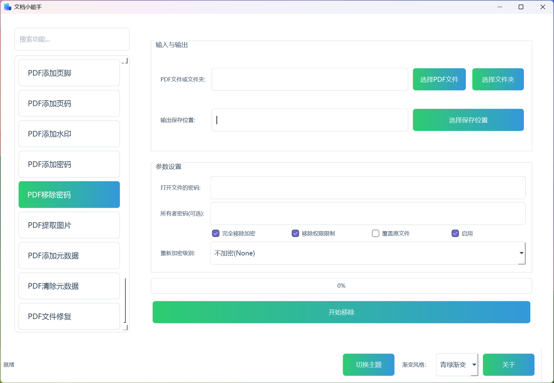 PDF移除密码 PDF移除密码