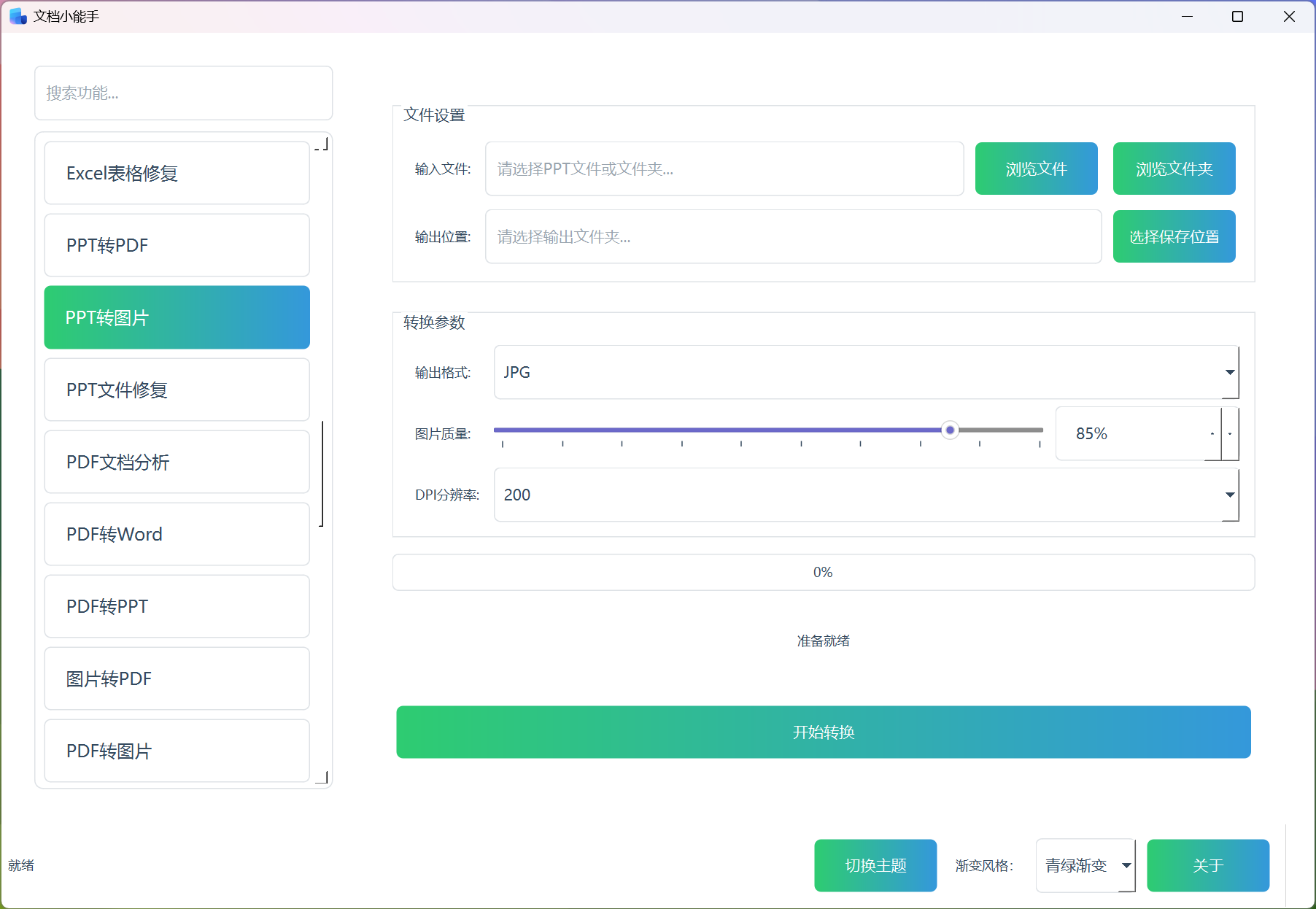 PPT转图片 PPT转图片