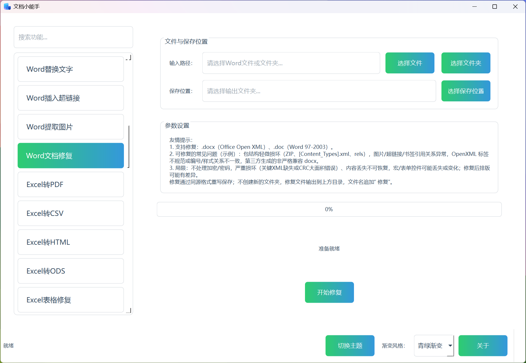 Word文档修复 Word文档修复