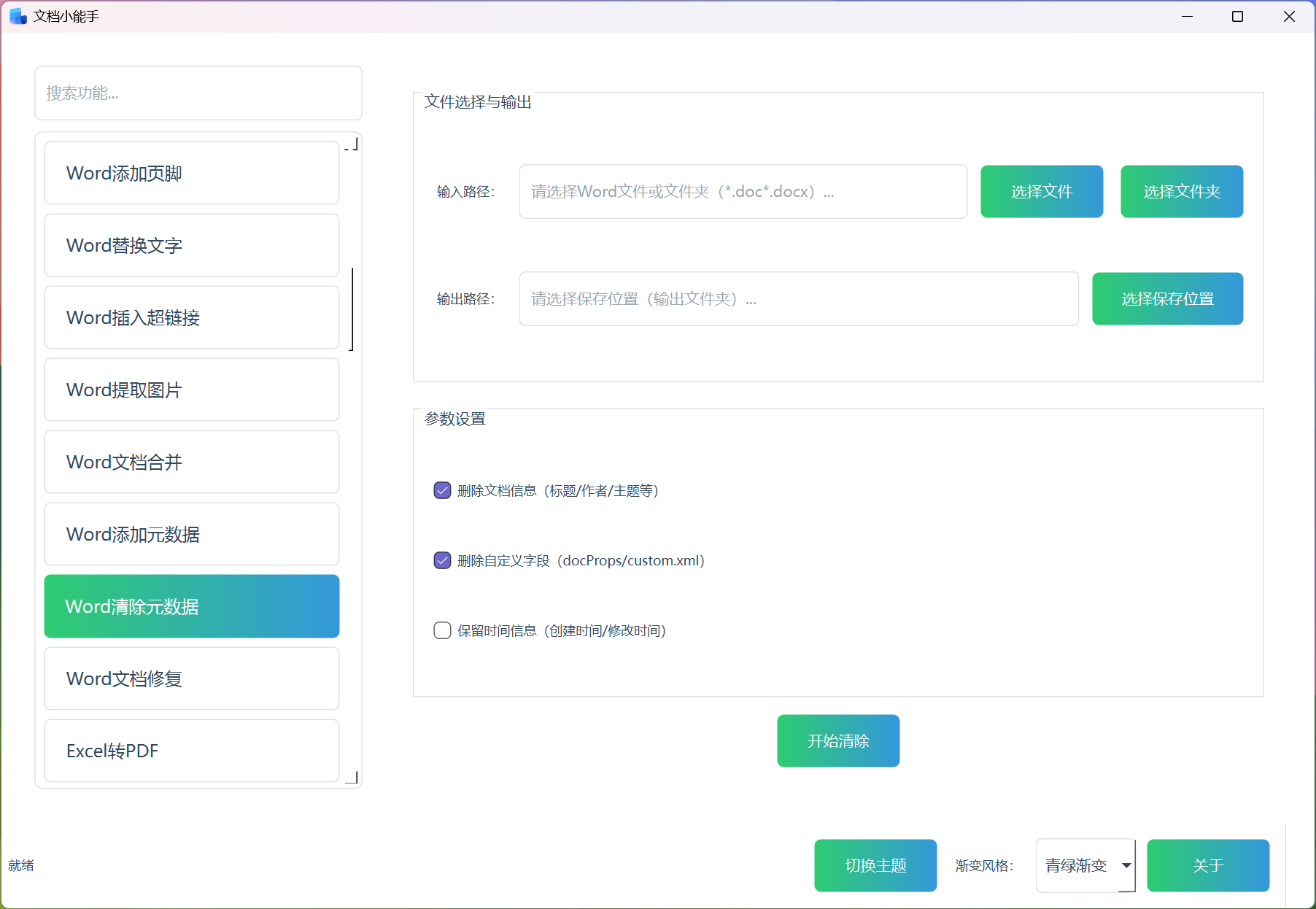 Word清除元数据 Word清除元数据