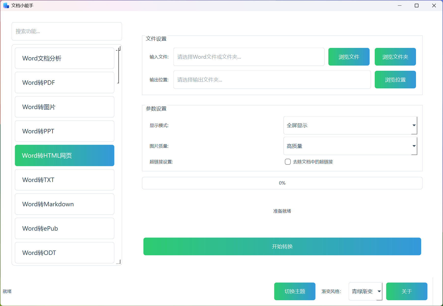 Word转HTML网页 Word转HTML网页