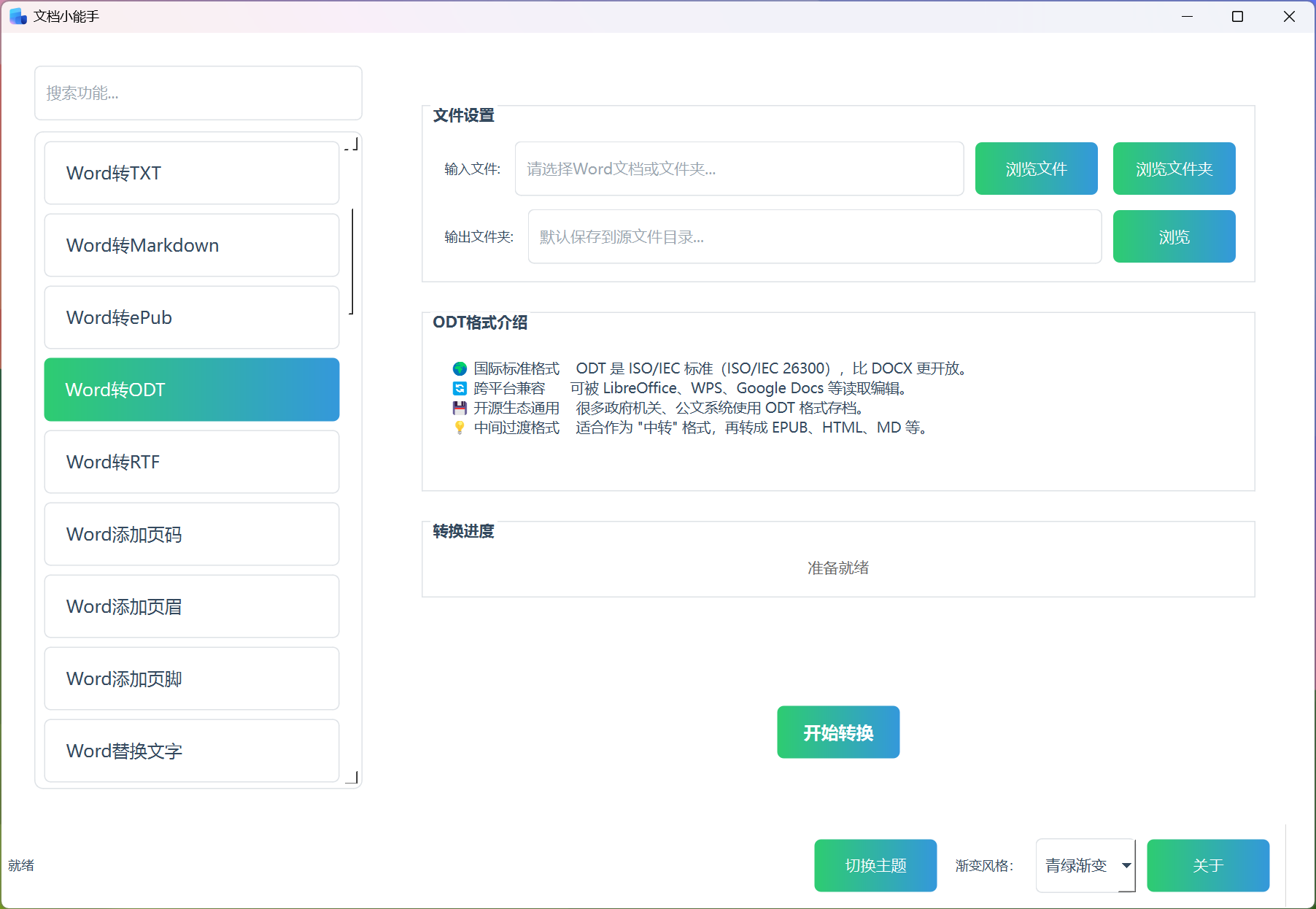 Word转ODT Word转ODT