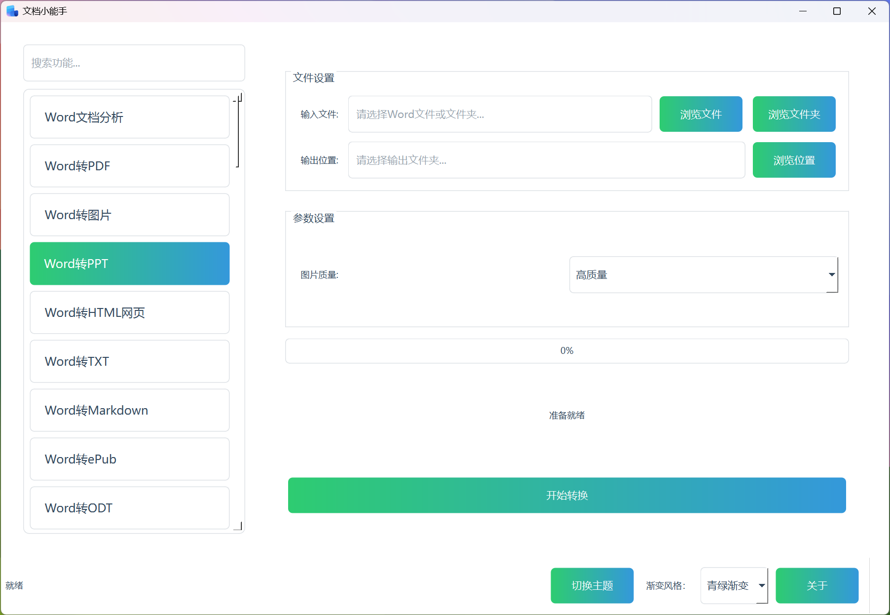 Word转PPT Word转PPT