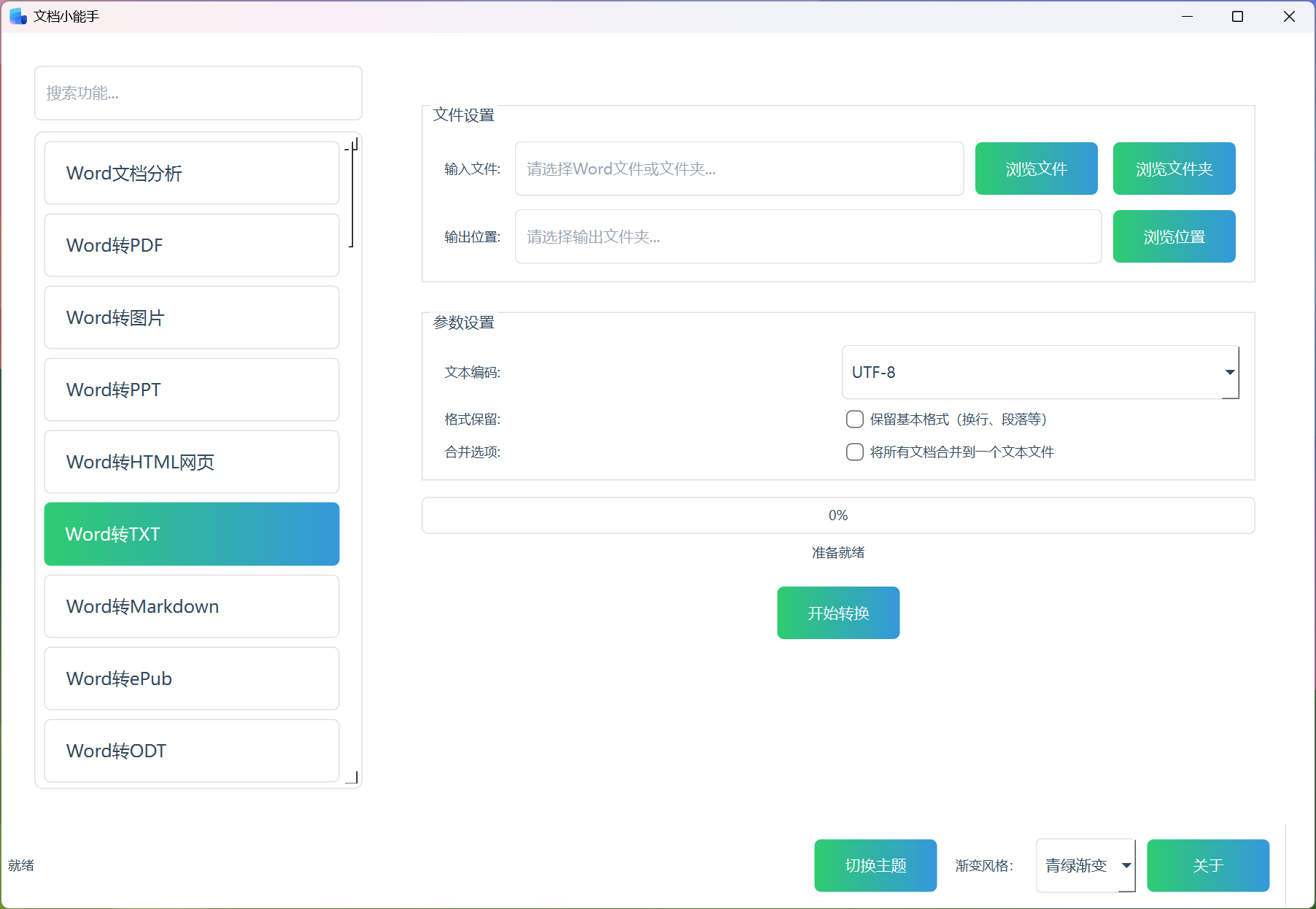 Word转TXT Word转TXT