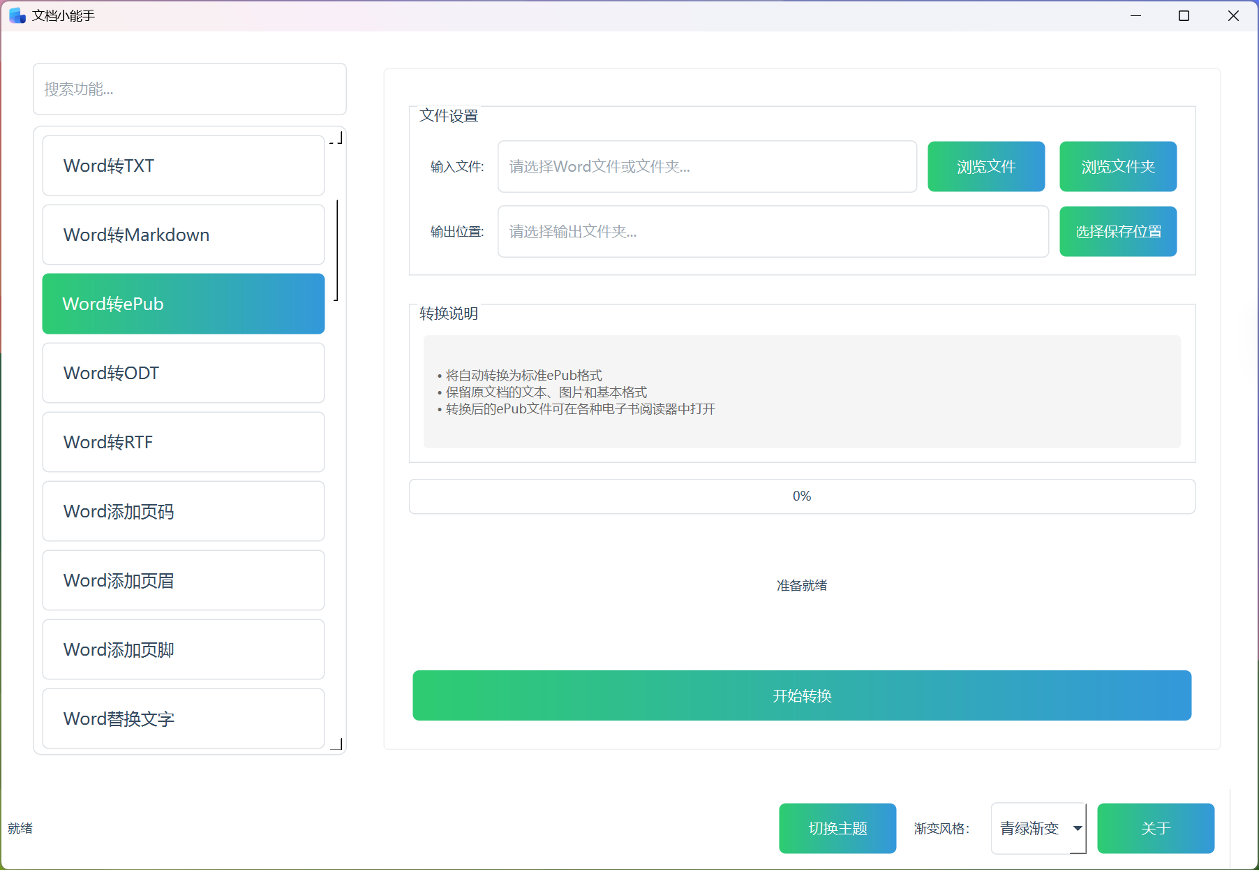 Word转ePub Word转ePub