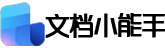 文档小能手