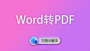 Word转PDF