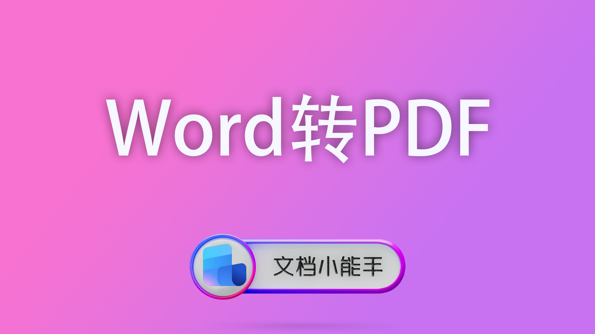 Word转PDF格式错乱怎么办？一篇文章解决所有排版问题