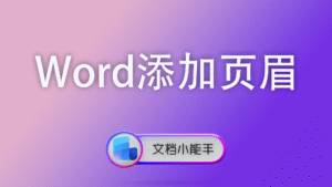 Word添加页眉