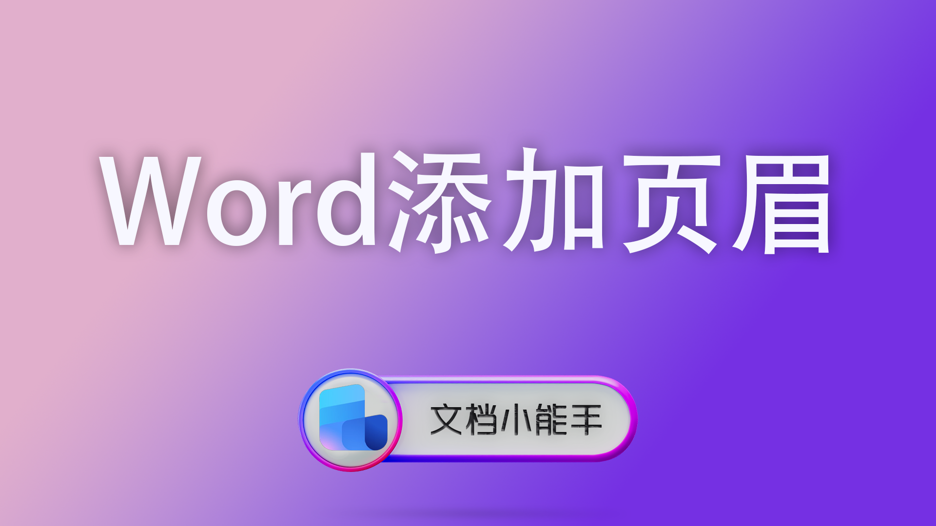 Word添加页眉全攻略：提升文档专业度的详细方法与批量技巧