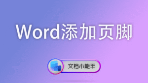 Word添加页脚