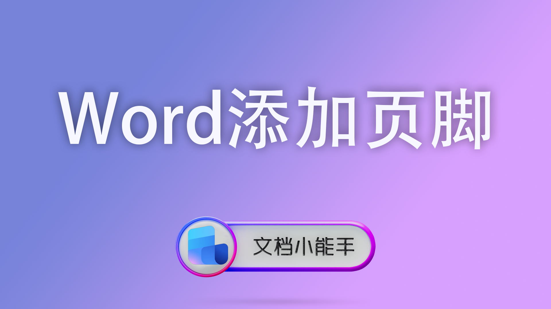 Word添加页脚怎么自定义？支持位置、样式与批量设置的完整教程