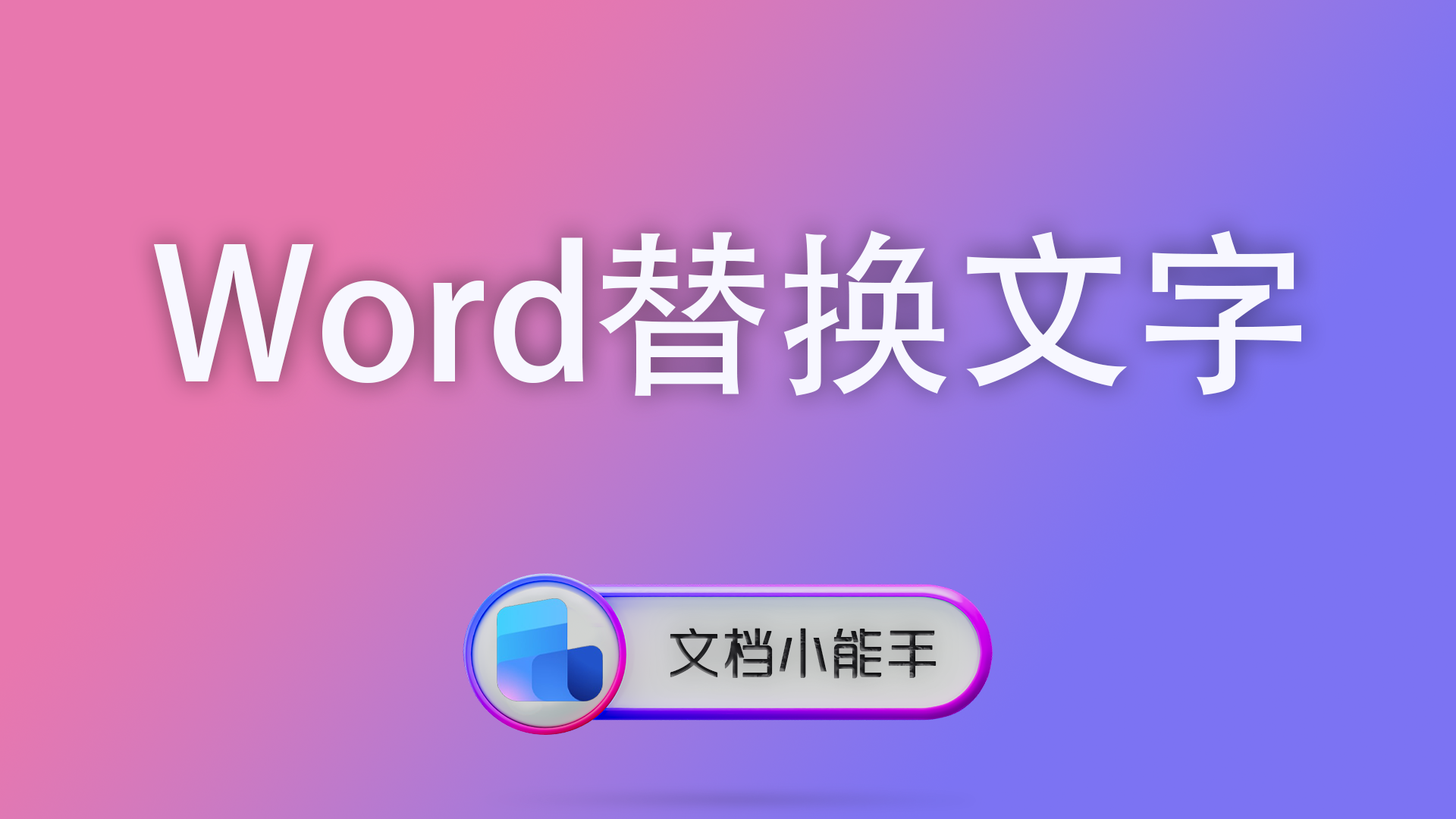 电脑封面 13 Word转换成图