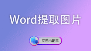 Word提取图片