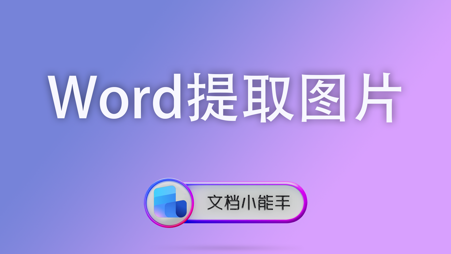 Word提取图片怎么多个批量？批量导出高清图片的完整解决方案