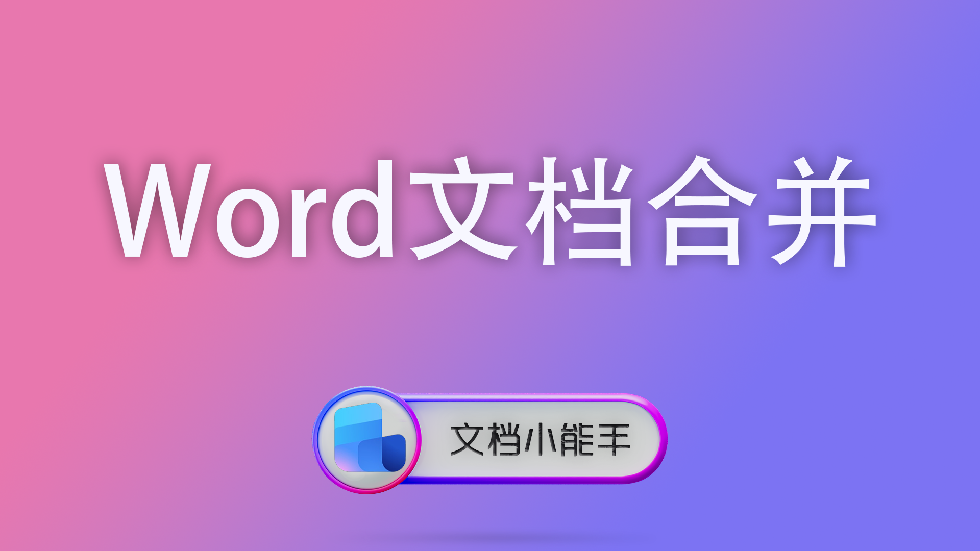 电脑封面 16 Word转PDF格式错乱