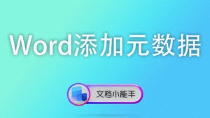 Word添加元数据