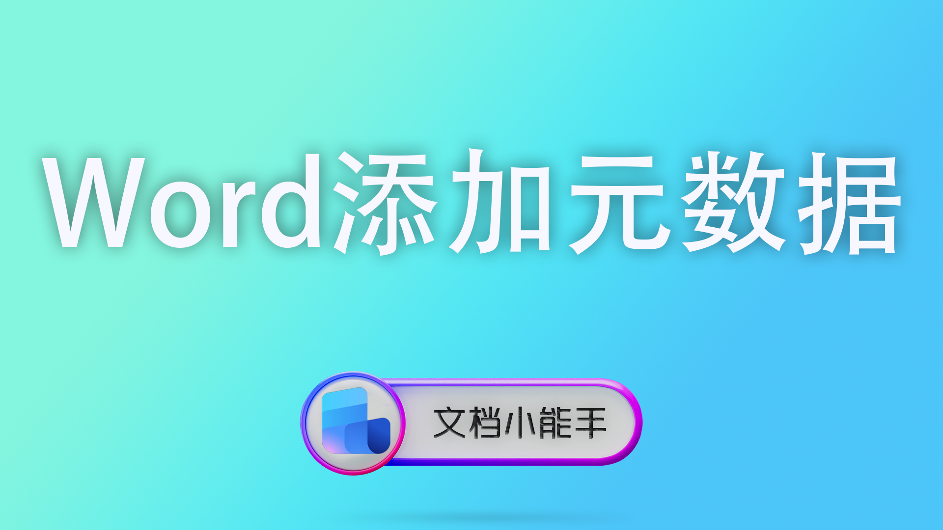电脑封面 17 Word替换文字