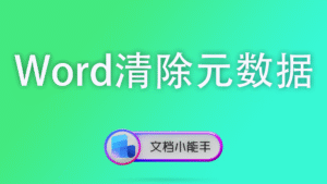 Word清除元数据