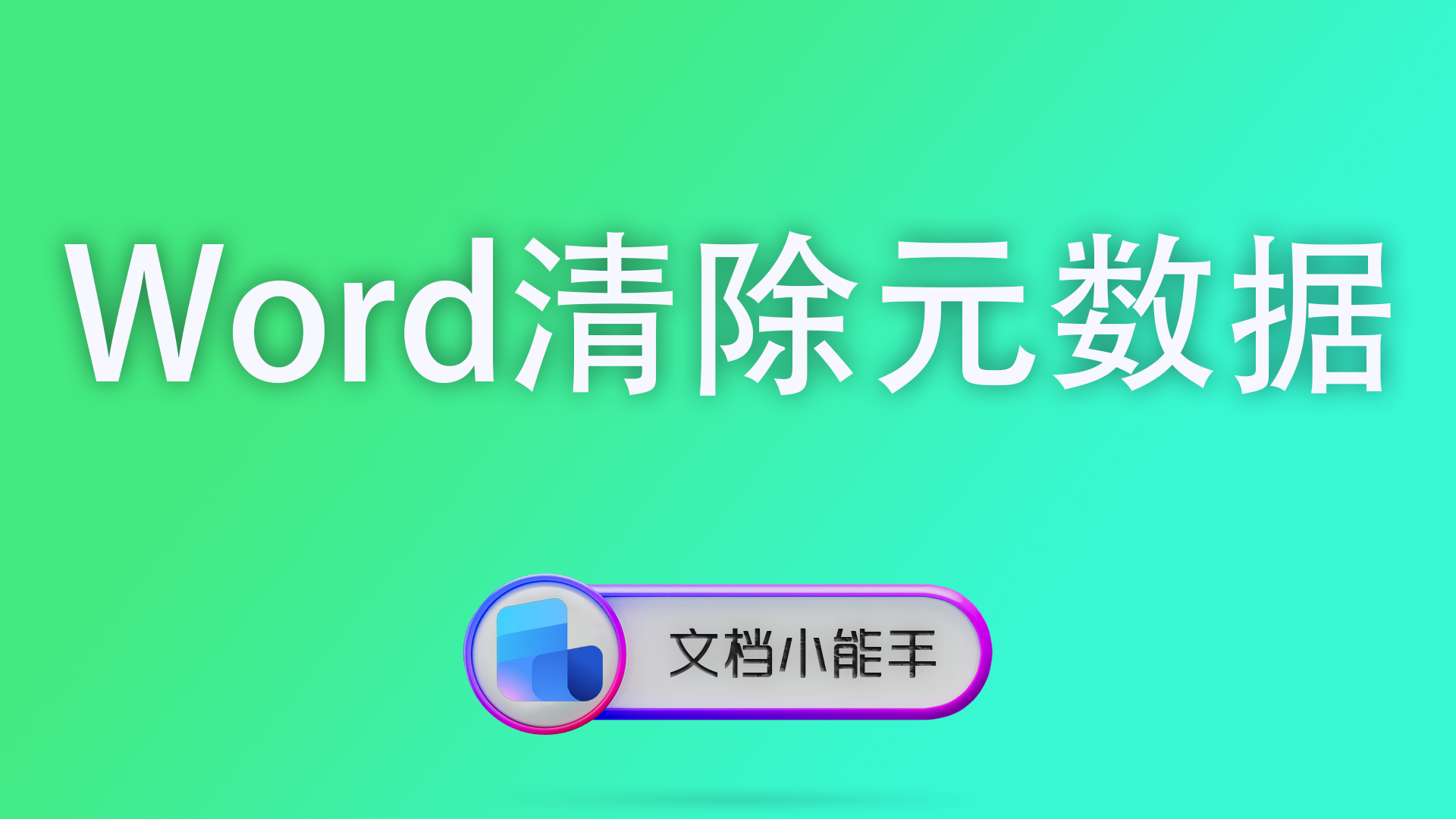 Word清除元数据：彻底删除隐藏信息，保护文档隐私的完整指南