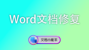 Word文档修复
