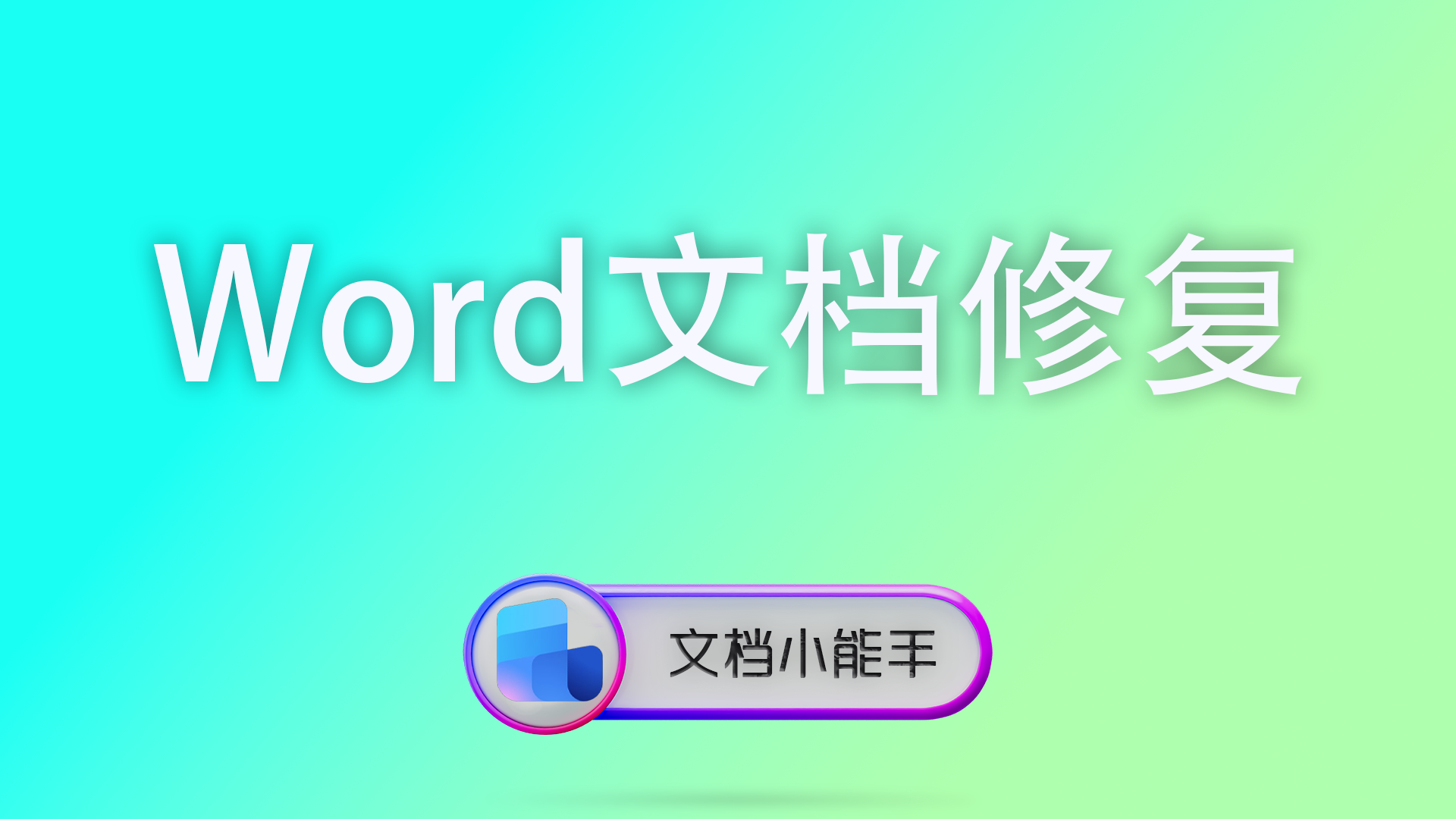 Word文件损坏打不开？专业Word文档修复工具完整恢复教程