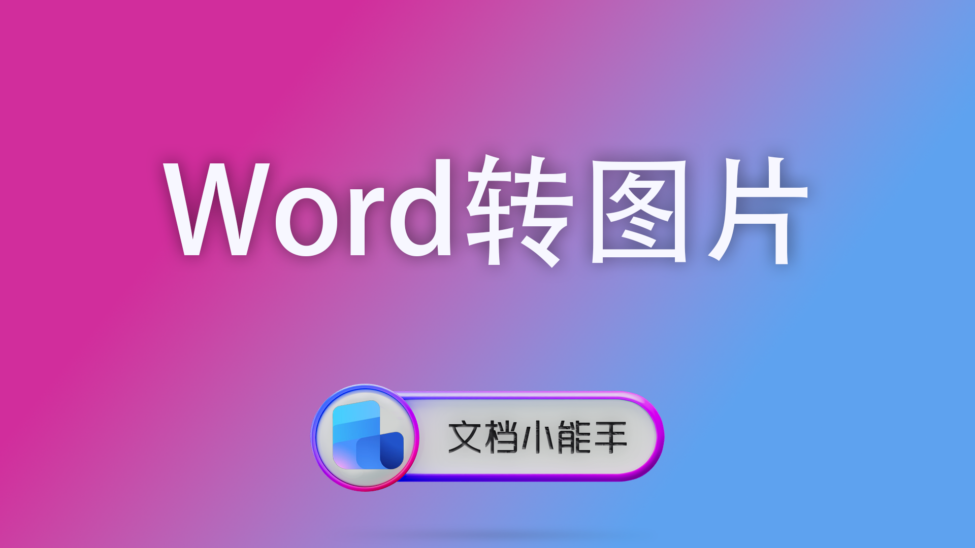 Word转换成图片全攻略：一键批量导出高清PNG/JPG教程