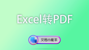 Excel转PDF