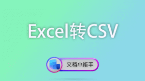 Excel转CSV