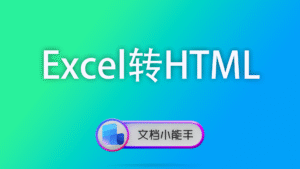 Excel转HTML