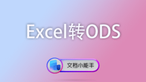 Excel转ODS
