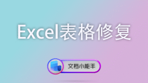 Excel表格修复
