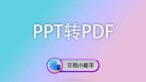 PPT转PDF