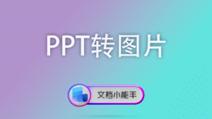 PPT转图片