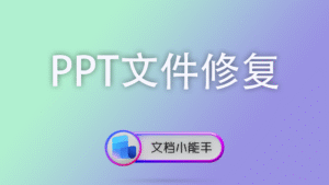 PPT文件修复