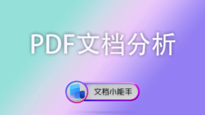 PDF文档分析