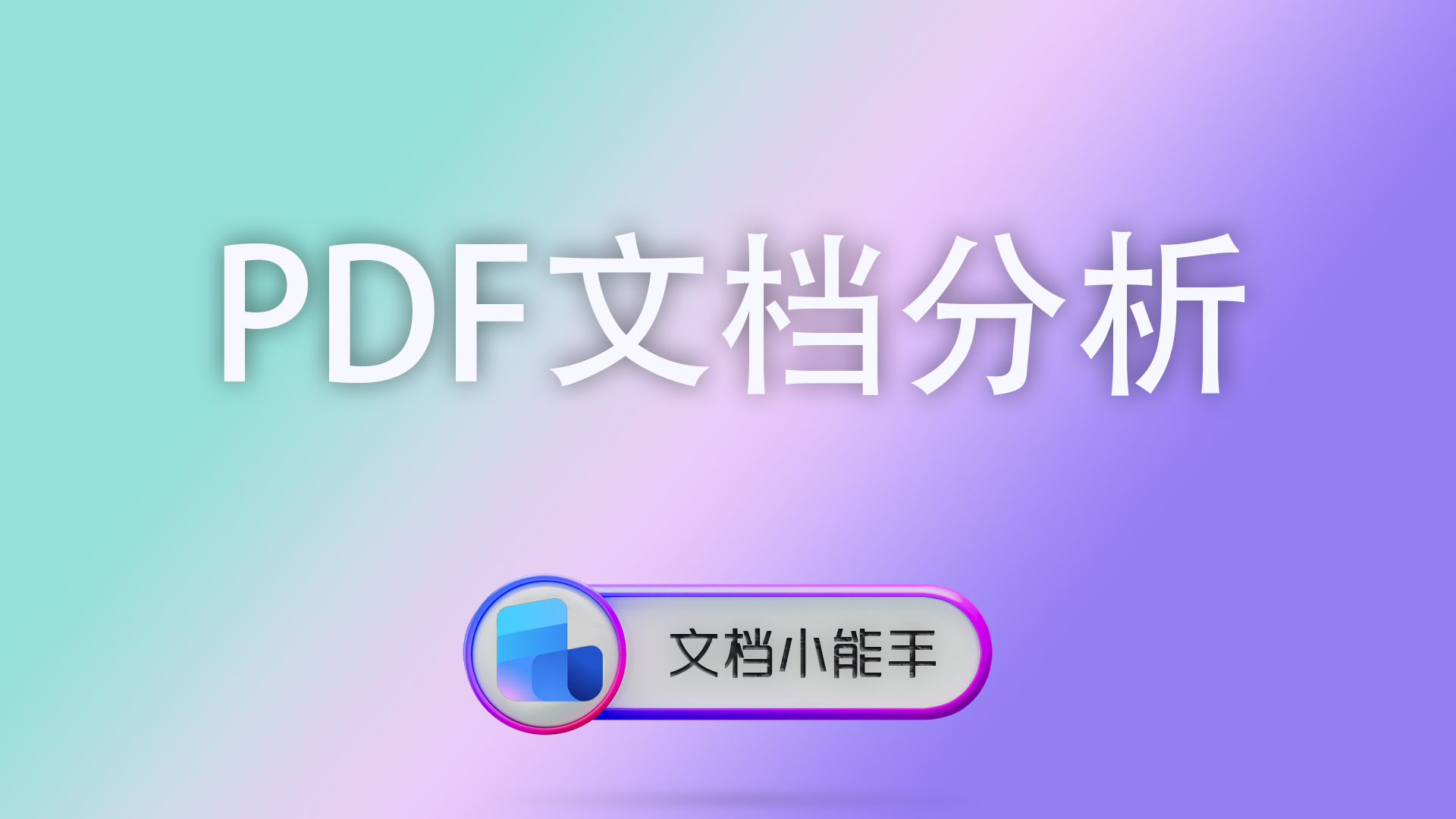 PDF文件结构如何查看？PDF文档分析与元数据提取的完整专业教程