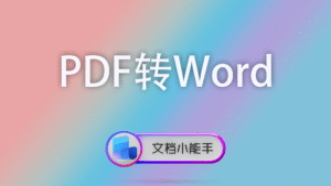 PDF转Word