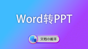 Word转PPT