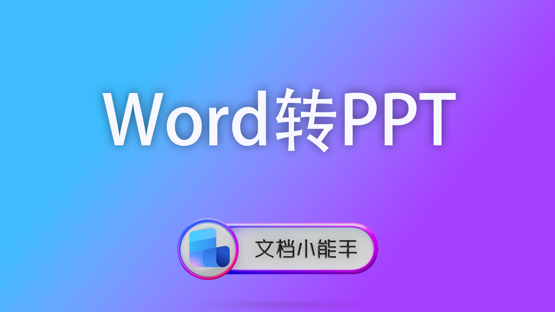 Word转PPT怎么操作？一键转换幻灯片详细图文教程